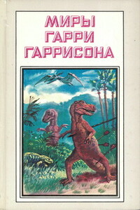 Миры Гарри Гаррисона. Книга 19 - Гарри Гаррисон