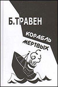 Корабль мертвых - Бруно Травен