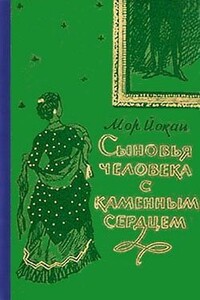 Сыновья человека с каменным сердцем - Мор Йокаи