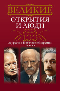 Великие открытия и люди. 100 лауреатов Нобелевской премии XX века - Людмила Михайловна Мартьянова