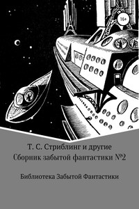 Сборник забытой фантастики №2 - Майлз Джон Брейер