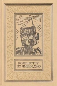 Компьютер по имени Джо - Айзек Азимов