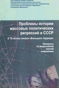 Проблемы истории массовых политических репрессий в СССР - Коллектив Авторов