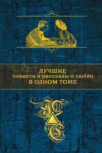 Лучшие повести и рассказы о любви в одном томе - Иван Алексеевич Бунин