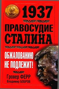 1937. Правосудие Сталина. Обжалованию не подлежит! - Гровер Ферр