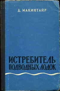 Истребитель подводных лодок - Дональд Макинтайр