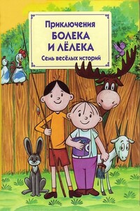 Приключения Болека и Лёлека - Томаш Одуванчек