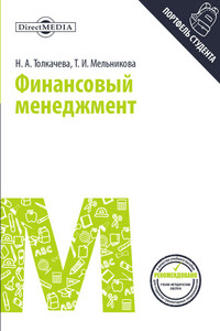 Финансовый менеджмент - Наталья Александровна Толкачева