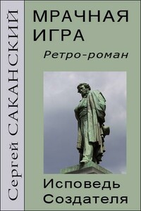 Мрачная игра. Исповедь Создателя - Сергей Юрьевич Саканский