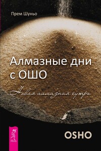 Алмазные дни с Ошо. Новая алмазная сутра - Ма Прем Шуньо