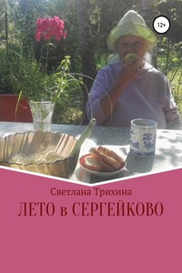 Лето в Сергейково - Светлана Игоревна Трихина