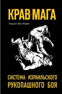 Крав-мага. Система израильского рукопашного боя - Гершон Бен Керен