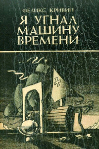 Притяжение пространства - Феликс Давидович Кривин