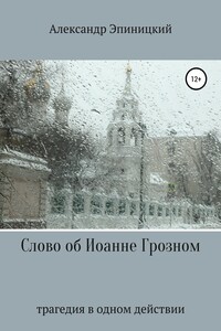 Слово об Иоанне Грозном - Александр Эпиницкий