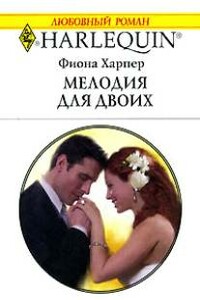 Мелодия для двоих - Фиона Харпер