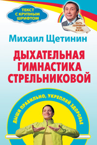 Дыхательная гимнастика Стрельниковой. Дыши правильно, укрепляй здоровье - Михаил Николаевич Щетинин