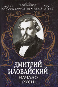 Начало Руси - Дмитрий Иванович Иловайский