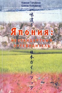 Япония Нестандартный путеводитель - Ксения Головина