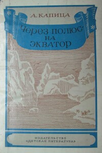 Через полюс — на экватор - Андрей Петрович Капица