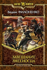 Завещание змееносца - Вадим Анатольевич Филоненко