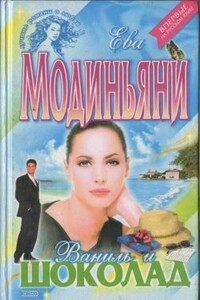 Ваниль и шоколад - Звева Казати Модиньяни