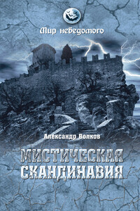 Мистическая Скандинавия - Александр Владимирович Волков