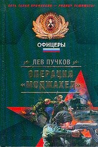 Операция «Моджахед» - Лев Николаевич Пучков