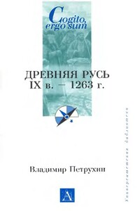 Древняя Русь. IX век - 1263 г. - Владимир Яковлевич Петрухин