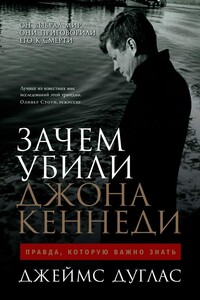 Зачем убили Джона Кеннеди. Правда, которую важно знать - Джеймс Дуглас