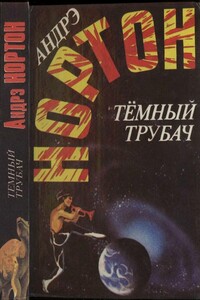 Тёмный трубач - Андрэ Нортон