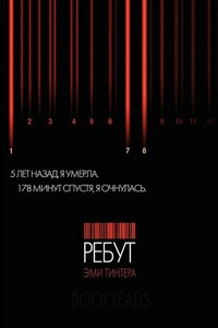 Ребут - Эми Тинтера