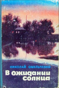 В ожидании солнца - Николай Михайлович Омельченко