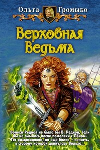 Верховная Ведьма - Ольга Николаевна Громыко