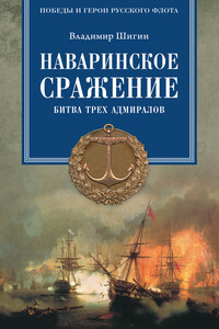 Наваринское сражение. Битва трех адмиралов - Владимир Виленович Шигин