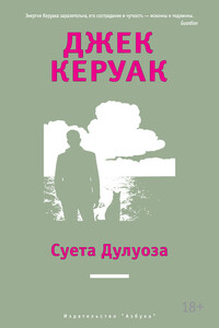 Суета Дулуоза - Джек Керуак