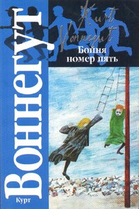 Бойня номер пять, или Крестовый поход детей - Курт Воннегут