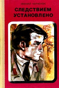 Следствием установлено - Михаил Яковлевич Черненок