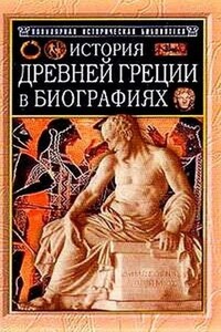 История Древней Греции в биографиях - Генрих Вильгельм Штоль