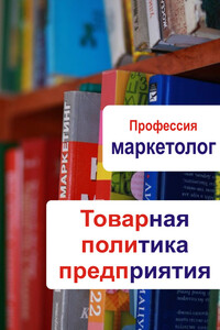 Товарная политика предприятия - Илья Валерьевич Мельников