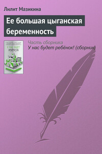 Ее большая цыганская беременность - Лилит Михайловна Мазикина