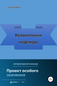 Колокольчик надежды - Тамара Барс