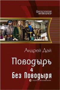 Без Поводыря - Андрей Дай