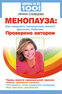 Менопауза. Как сохранить полноценную жизнь? Доступно. Работает. Проверено автором - Ирина Владимировна Словцова