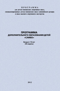 Программа дополнительного образования детей «Самбо» - Евгений Васильевич Головихин