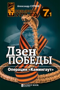 Дзэн победы. Операция «Каминг-аут» - Александр Сурков