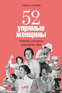 52 упрямые женщины. Ученые, которые изменили мир - Рэйчел Свейби