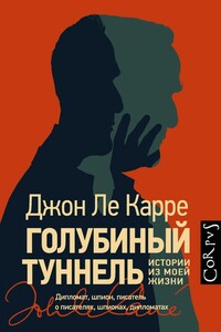 Голубиный туннель. Истории из моей жизни - Джон Ле Карре