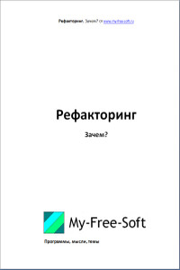 Рефакторинг. Зачем? - DarkGoodWIN