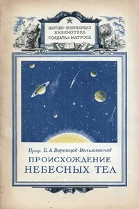 Происхождение небесных тел - Борис Александрович Воронцов-Вельяминов