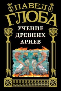 Учение древних ариев - Павел Павлович Глоба